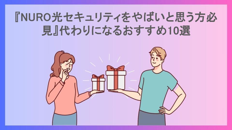 『NURO光セキュリティをやばいと思う方必見』代わりになるおすすめ10選